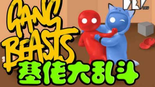 基佬大乱斗多少钱，基佬大乱斗彩蛋-第3张图片